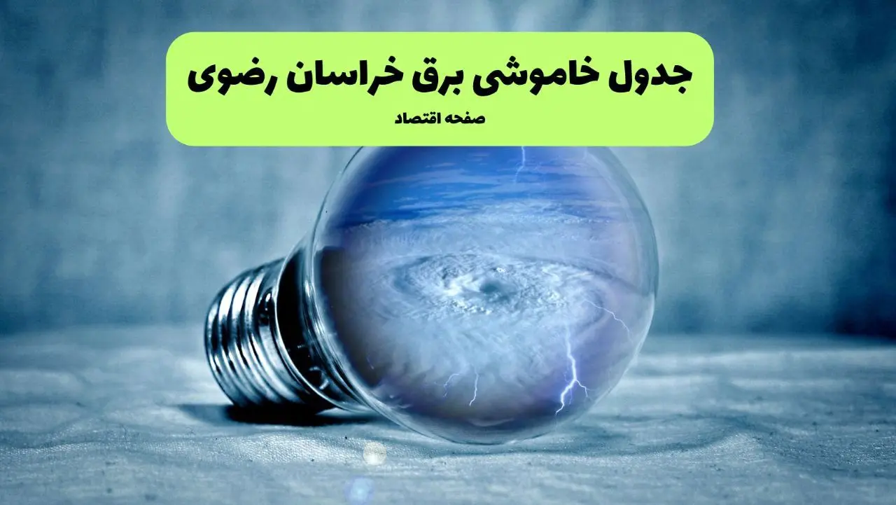 خاموشی برق خراسان رضوی فردا شنبه ۱۴ تیر ماه ۱۴۰۴ + زمان قطعی برق خراسان رضوی فردا + قطعی برق مشهد