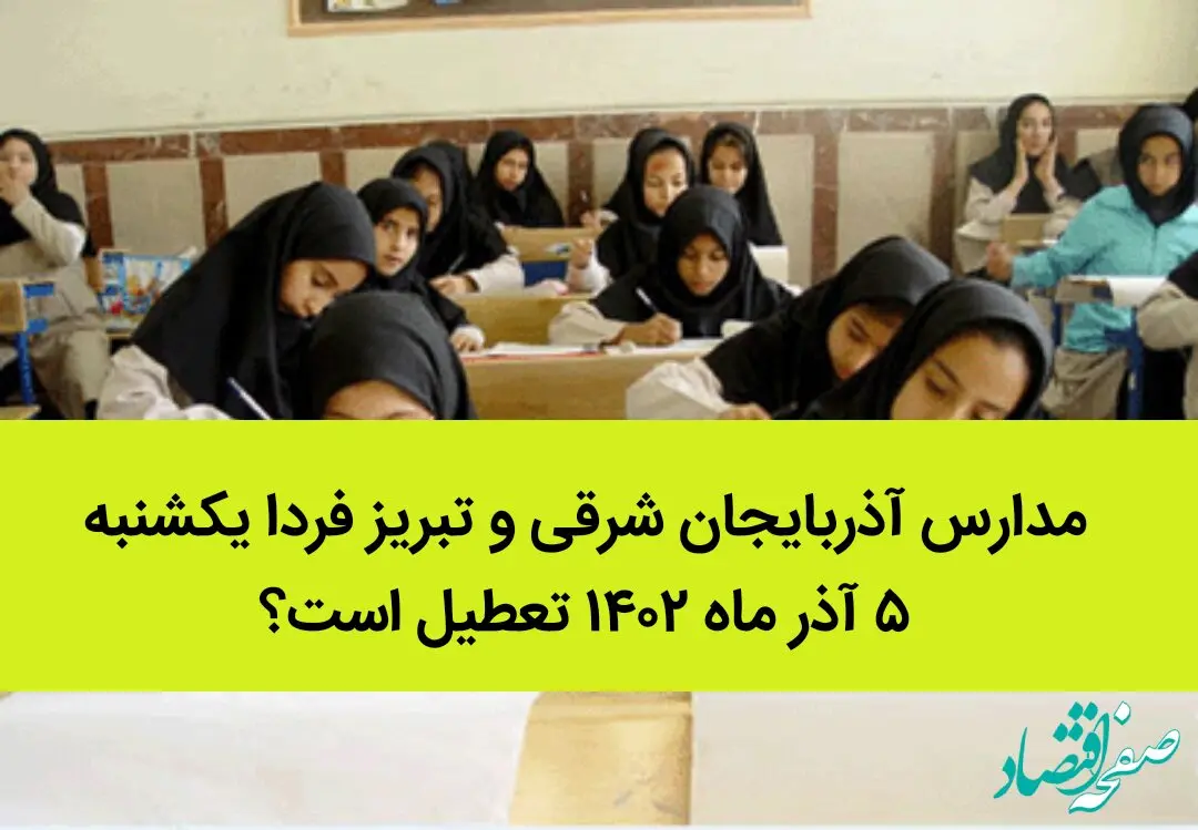مدارس آذربایجان شرقی و تبریز فردا یکشنبه ۵ آذر ماه ۱۴۰۲ تعطیل است؟ | تعطیلی مدارس تبریز یکشنبه ۵ آذر ماه ۱۴۰۲