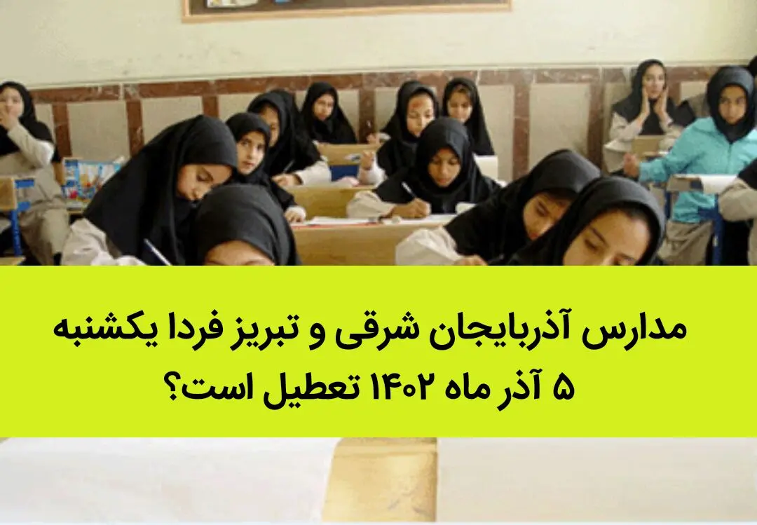 مدارس آذربایجان شرقی و تبریز فردا یکشنبه ۵ آذر ماه ۱۴۰۲ تعطیل است؟ | تعطیلی مدارس تبریز یکشنبه ۵ آذر ماه ۱۴۰۲