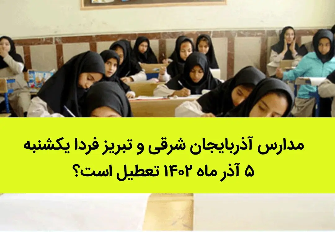 مدارس آذربایجان شرقی و تبریز فردا یکشنبه ۵ آذر ماه ۱۴۰۲ تعطیل است؟ | تعطیلی مدارس تبریز یکشنبه ۵ آذر ماه ۱۴۰۲