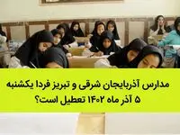 مدارس آذربایجان شرقی و تبریز فردا یکشنبه ۵ آذر ماه ۱۴۰۲ تعطیل است؟ | تعطیلی مدارس تبریز یکشنبه ۵ آذر ماه ۱۴۰۲