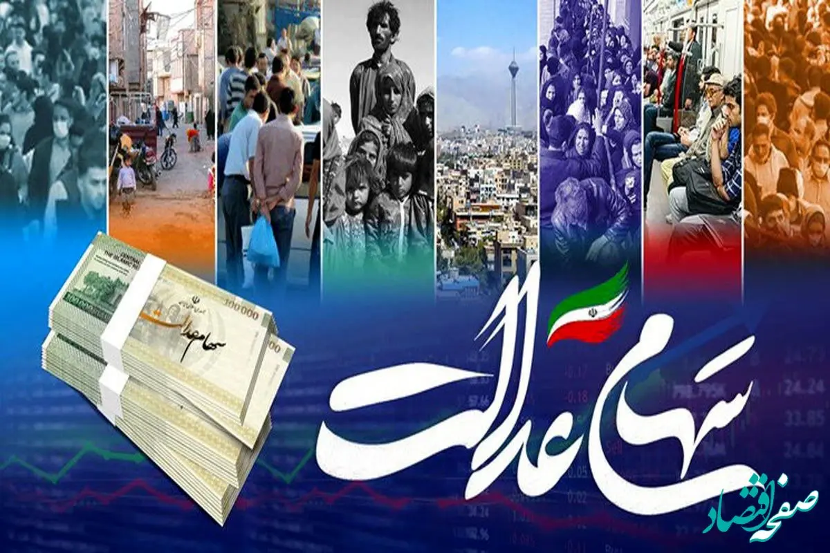 سود سهام عدالت کجا رفت؟ ۴۳۰ میلیارد تومان گم شد | چرا سود سهام عدالت برخی فقط ۳۵۲ هزار تومان و برخی ۷۱۶ هزار تومان است؟