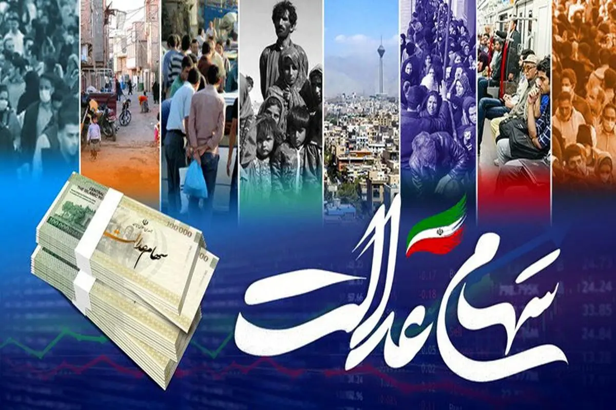 سود سهام عدالت کجا رفت؟ ۴۳۰ میلیارد تومان گم شد | چرا سود سهام عدالت برخی فقط ۳۵۲ هزار تومان و برخی ۷۱۶ هزار تومان است؟