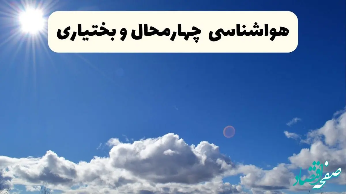 هواشناسی چهارمحال و بختیاری ۲۴ ساعت آینده | پیش بینی وضعیت آب و هوا شهرکرد فردا پنجشنبه ۲۵ اردیبهشت ۱۴۰۴