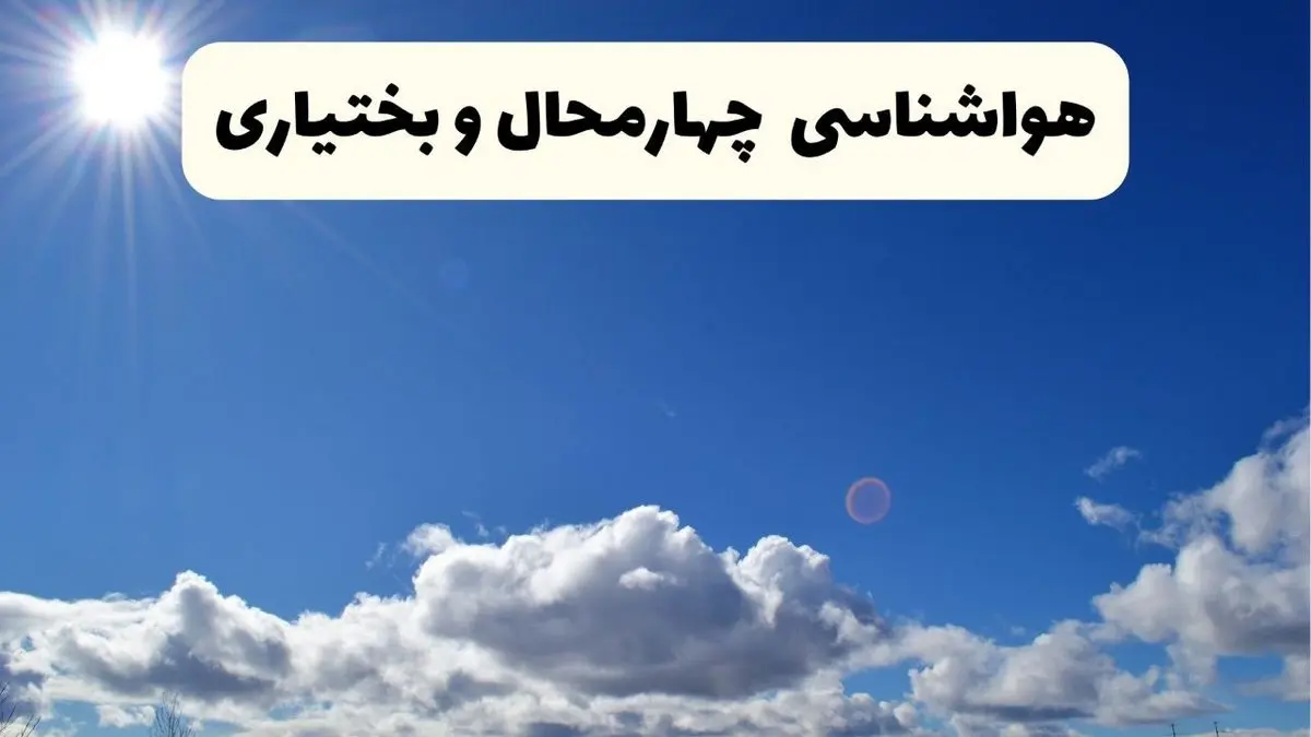 هواشناسی چهارمحال و بختیاری ۲۴ ساعت آینده | پیش بینی وضعیت آب و هوا شهرکرد فردا پنجشنبه ۲۵ اردیبهشت ۱۴۰۴