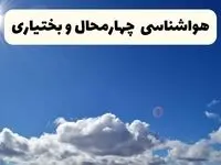 هواشناسی چهارمحال و بختیاری ۲۴ ساعت آینده | پیش بینی وضعیت آب و هوا شهرکرد فردا پنجشنبه ۲۵ اردیبهشت ۱۴۰۴