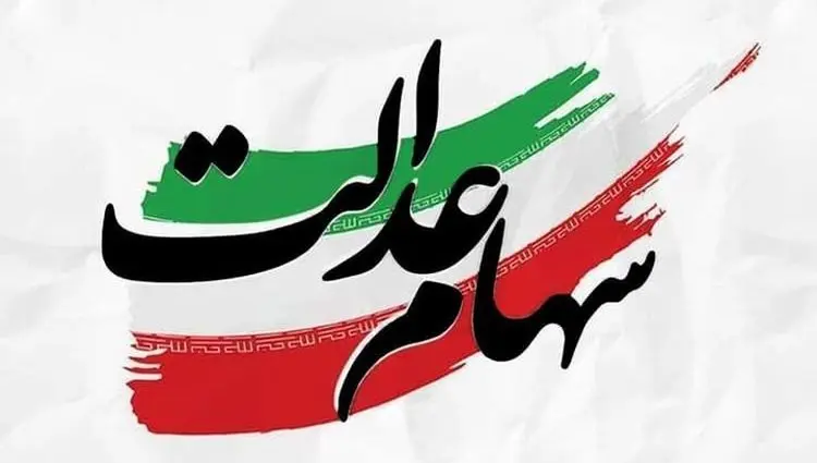 تکلیف جاماندگان سهام عدالت اعلام شد | سازمان خصوصی‌سازی: هیچ برنامه‌ای برای ثبت‌نام جدید نداریم