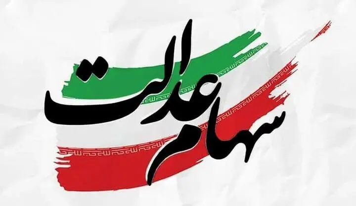 تکلیف جاماندگان سهام عدالت اعلام شد | سازمان خصوصی‌سازی: هیچ برنامه‌ای برای ثبت‌نام جدید نداریم