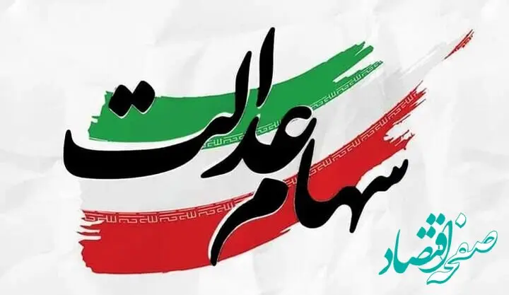 تکلیف جاماندگان سهام عدالت اعلام شد | سازمان خصوصی‌سازی: هیچ برنامه‌ای برای ثبت‌نام جدید نداریم