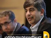 ادای دین ۴۲ درصدی فولاد مبارکه برای انتقال آب