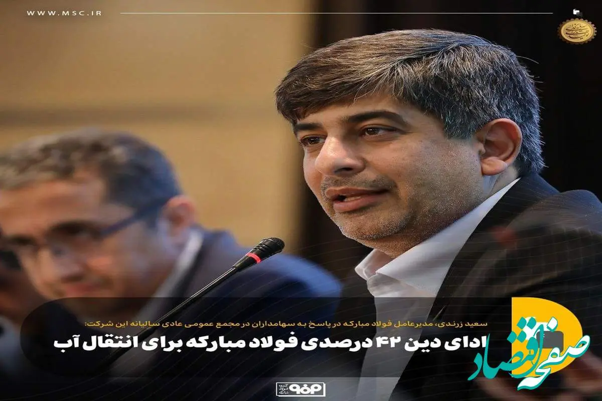 ادای دین ۴۲ درصدی فولاد مبارکه برای انتقال آب
