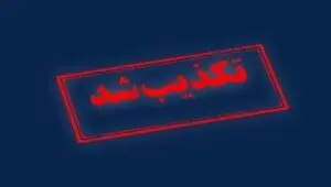 ۱۰ شایعه‌ای که در ۲۴ ساعت گذشته تکذیب شدند