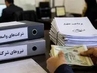 آخرین وضعیت ساماندهی کارکنان شرکتی / پرداخت مستقیم حقوق کارکنان شرکتی از این زمان