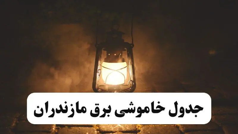 جدول زمان‌بندی قطع برق ساری چهارشنبه ۱۸ تیر ۱۴۰۴ + برنامه قطعی برق شهرهای استان مازندران چهارشنبه ۱۸ تیر ۱۴۰۴