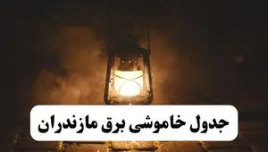جدول زمان‌بندی قطع برق مازندران چهارشنبه ۴ تیر ۱۴۰۴ + برنامه قطعی برق شهرهای استان مازندران چهارشنبه ۴ تیر ۱۴۰۴