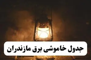جدول زمان‌بندی قطع برق ساری چهارشنبه ۱۸ تیر ۱۴۰۴ + برنامه قطعی برق شهرهای استان مازندران چهارشنبه ۱۸ تیر ۱۴۰۴