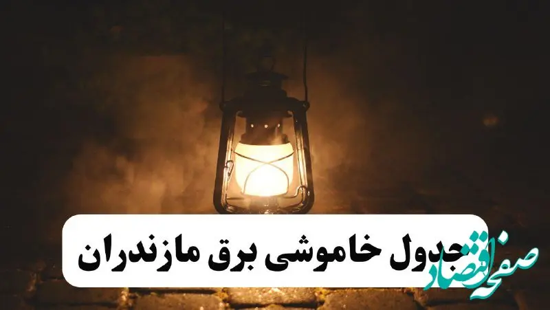 جدول خاموشی برق مازندران فردا پنجشنبه ۱۵ خرداد ۱۴۰۴ منتشر شد + لینک و جزئیات