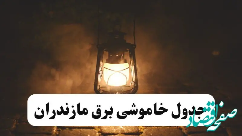 جدول زمان‌بندی قطع برق ساری چهارشنبه ۱۸ تیر ۱۴۰۴ + برنامه قطعی برق شهرهای استان مازندران چهارشنبه ۱۸ تیر ۱۴۰۴