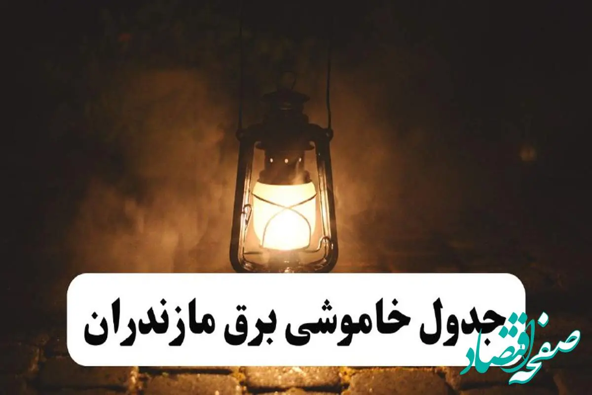 جدول خاموشی برق مازندران فردا پنجشنبه ۱۵ خرداد ۱۴۰۴ منتشر شد + لینک و جزئیات