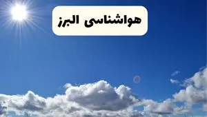 هواشناسی البرز ۲۴ ساعت آینده | پیش بینی وضعیت آب و هوا کرج و البرز پنجشنبه ۲۵ اردیبهشت ۱۴۰۴ 