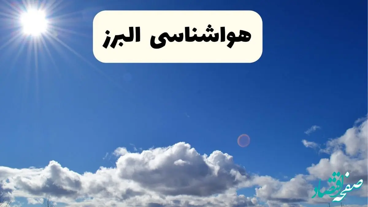 هواشناسی البرز ۲۴ ساعت آینده | پیش بینی وضعیت آب و هوا کرج و البرز پنجشنبه ۲۵ اردیبهشت ۱۴۰۴ 