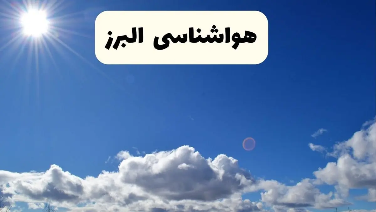 هواشناسی البرز ۲۴ ساعت آینده | پیش بینی وضعیت آب و هوا کرج و البرز پنجشنبه ۲۵ اردیبهشت ۱۴۰۴ 