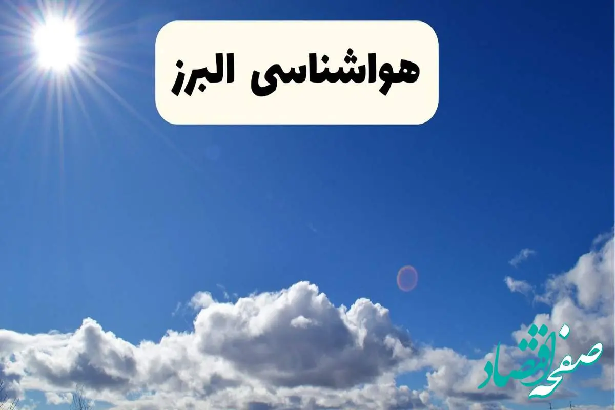 اخبار فوری هواشناسی البرز ۲۴ ساعت آینده | پیش بینی وضعیت آب و هوا کرج و البرز فردا پنجشنبه ۲۵ اردیبهشت ۱۴۰۴