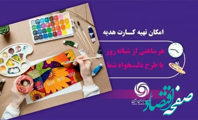 خدمتی نوین در ارائه سرویس های بانکداری هوشمند: کارت هدیه مجازی بانک ایران زمین همراه با پیام صوتی