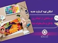 خدمتی نوین در ارائه سرویس های بانکداری هوشمند: کارت هدیه مجازی بانک ایران زمین همراه با پیام صوتی