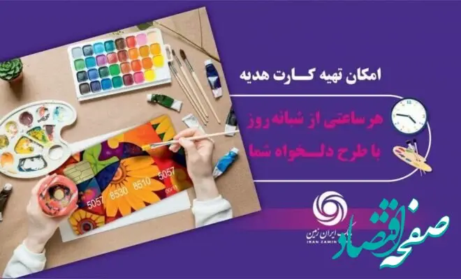 خدمتی نوین در ارائه سرویس های بانکداری هوشمند: کارت هدیه مجازی بانک ایران زمین همراه با پیام صوتی