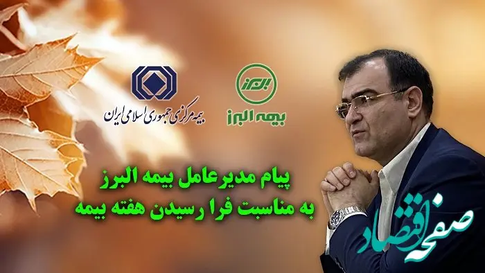 پیام مدیرعامل بیمه البرز به مناسبت هفته بیمه