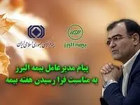 پیام مدیرعامل بیمه البرز به مناسبت هفته بیمه