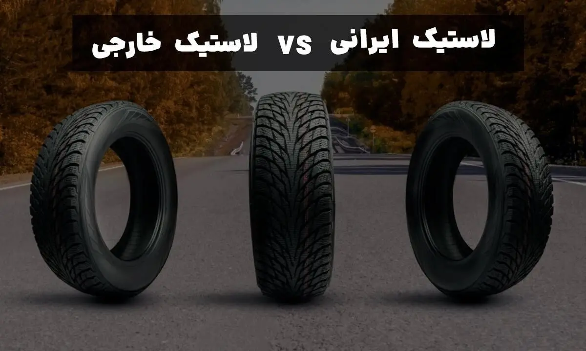 لاستیک ایرانی VS لاستیک خارجی