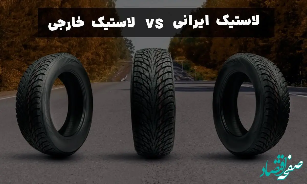 لاستیک ایرانی VS لاستیک خارجی