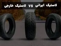 لاستیک ایرانی VS لاستیک خارجی