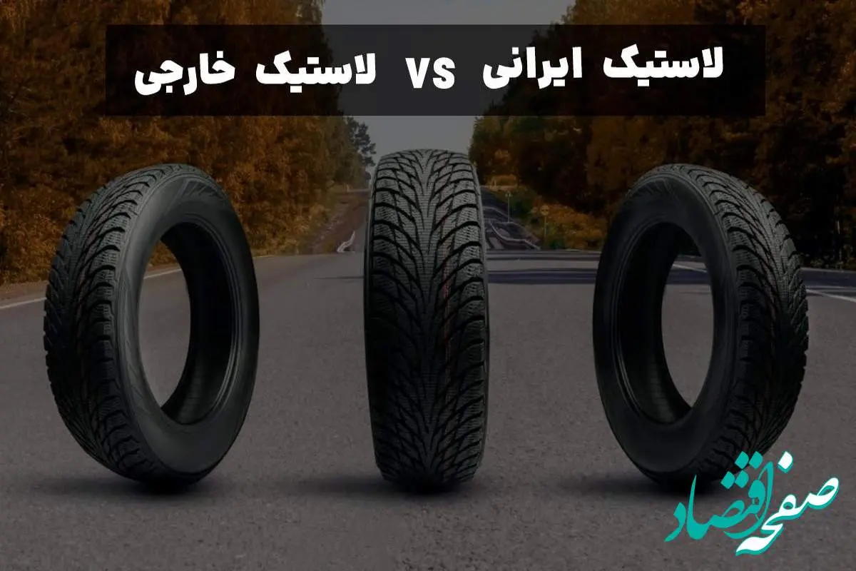 لاستیک ایرانی VS لاستیک خارجی