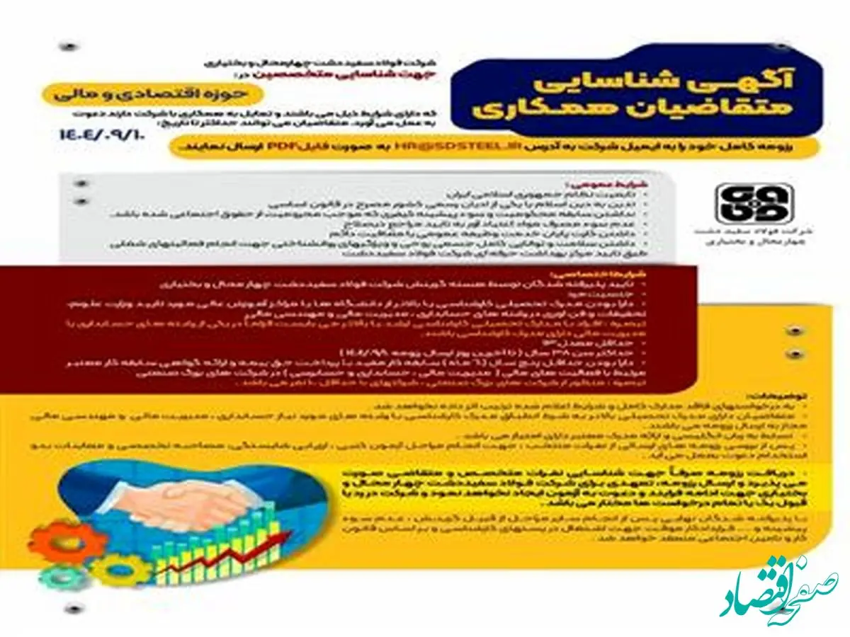 اطلاعیه تمدید آگهی جذب کارشناس مالی در شرکت فولاد سفیددشت چهارمحال و بختیاری