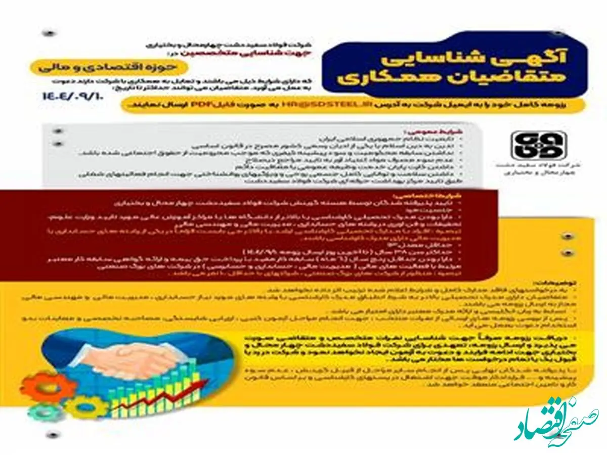 اطلاعیه تمدید آگهی جذب کارشناس مالی در شرکت فولاد سفیددشت چهارمحال و بختیاری