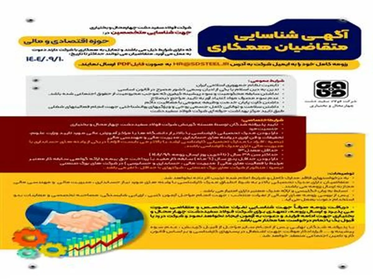 اطلاعیه تمدید آگهی جذب کارشناس مالی در شرکت فولاد سفیددشت چهارمحال و بختیاری