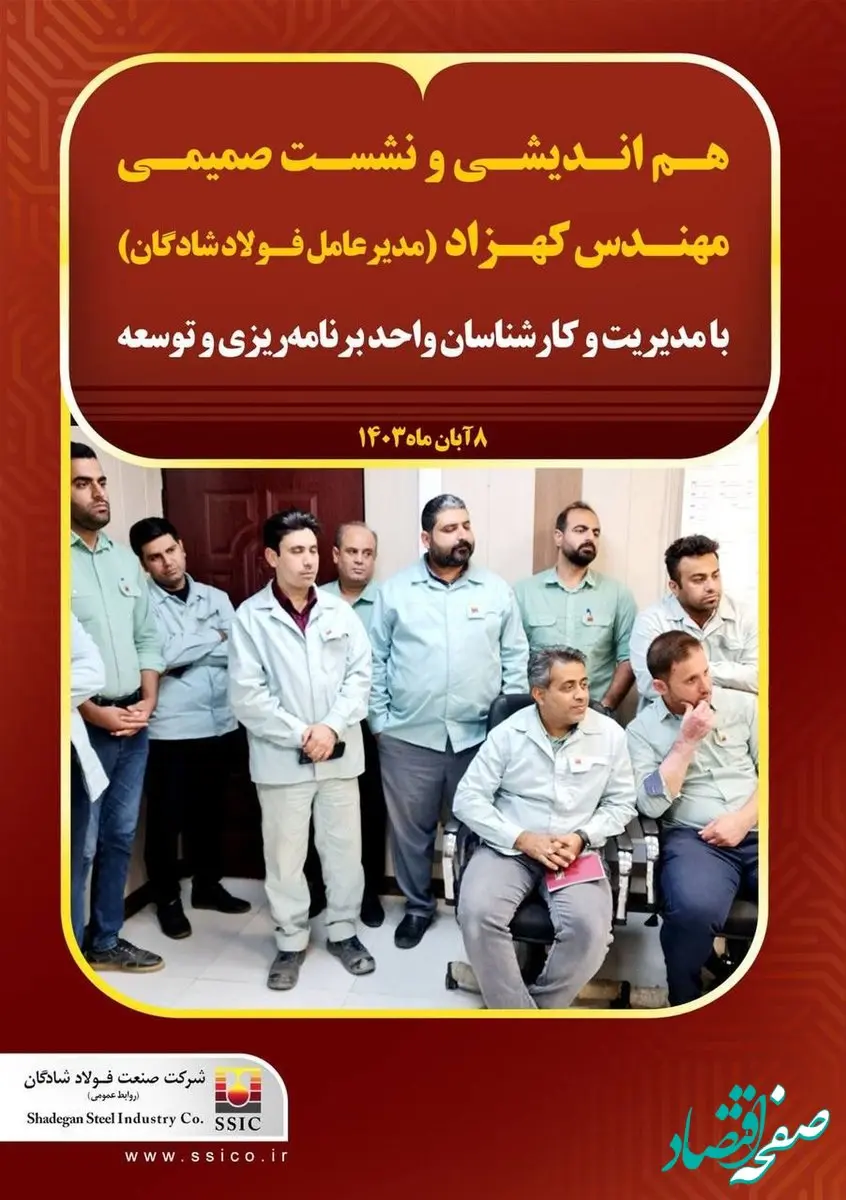 هم اندیشی و نشست صمیمی مهندس کهزاد مدیرعامل فولاد شادگان با مدیریت و کارشناسان واحد برنامه‌ریزی و توسعه