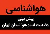 پیش بینی وضعیت آب و هوا تهران فردا جمعه ۱۱ آبان ماه ۱۴۰۳ + هواشناسی تهران فردا | تهرانی ها بخوانید