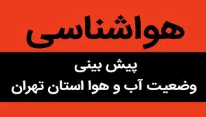 پیش بینی وضعیت آب و هوا تهران فردا یکشنبه ۲۸ مرداد ماه ۱۴۰۳ | پایتخت نشینان بخوانند