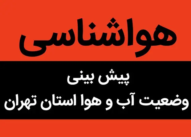 پیش بینی وضعیت آب و هوا تهران فردا پنجشنبه ۱ آذر ماه ۱۴۰۳ / هواشناسی تهران فردا ۱ آذر ماه ۱۴۰۳