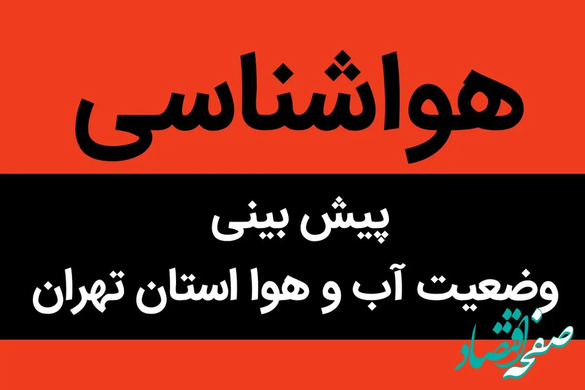 پیش بینی وضعیت آب و هوا تهران فردا جمعه ۲۵ آبان ماه ۱۴۰۳ + هواشناسی تهران فردا