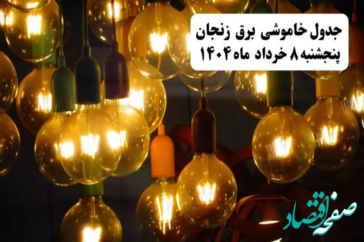 جدول خاموشی برق زنجان پنجشنبه ۸ خرداد ۱۴۰۴ | ساعت قطعی برق شهرستان های استان زنجان پنجشنبه هشتم خرداد ۱۴۰۴ + برنامه قطع برق زنجان