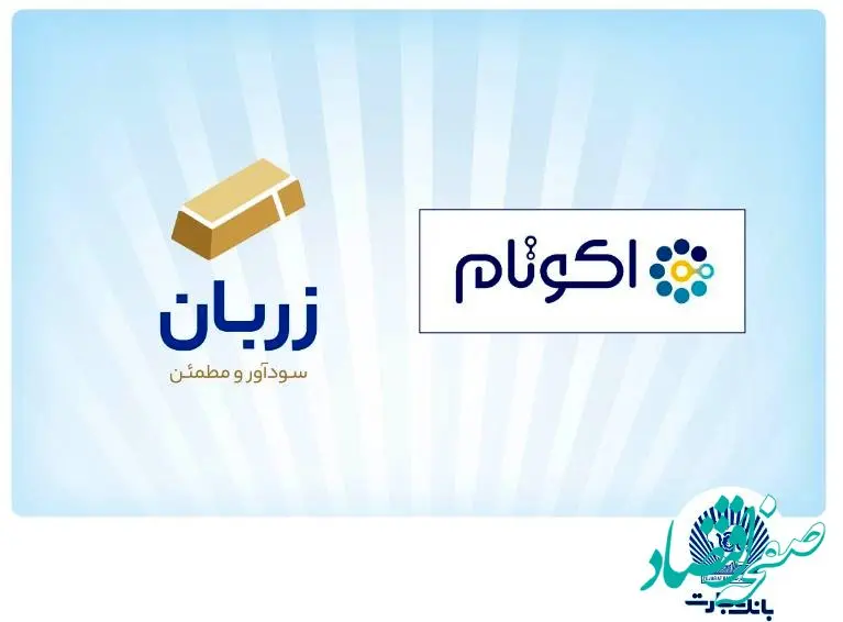 «زربان» و «اکوتام» دو محصول نوآور و برتر بانک تجارت معرفی شدند