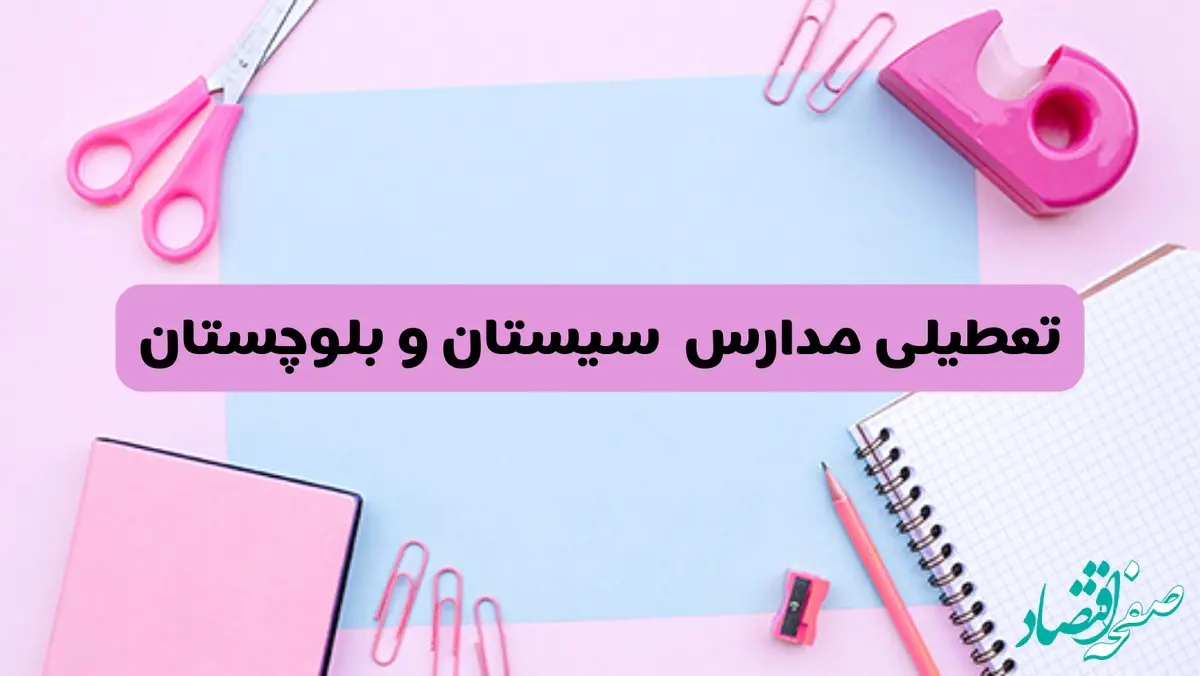 آیا فردا یکشنبه ۱۷ فروردین ۱۴۰۴ مدارس سیستان و بلوچستان تعطیل است؟ | آخرین خبر از تعطیلی مدارس زاهدان فردا یکشنبه هفدهم فروردین ۱۴۰۴