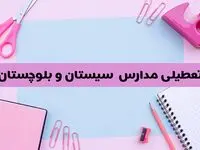 آیا فردا یکشنبه ۱۷ فروردین ۱۴۰۴ مدارس سیستان و بلوچستان تعطیل است؟ | آخرین خبر از تعطیلی مدارس زاهدان فردا یکشنبه هفدهم فروردین ۱۴۰۴