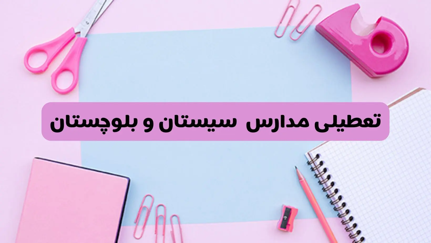 آیا فردا یکشنبه ۱۷ فروردین ۱۴۰۴ مدارس سیستان و بلوچستان تعطیل است؟ | آخرین خبر از تعطیلی مدارس زاهدان فردا یکشنبه هفدهم فروردین ۱۴۰۴