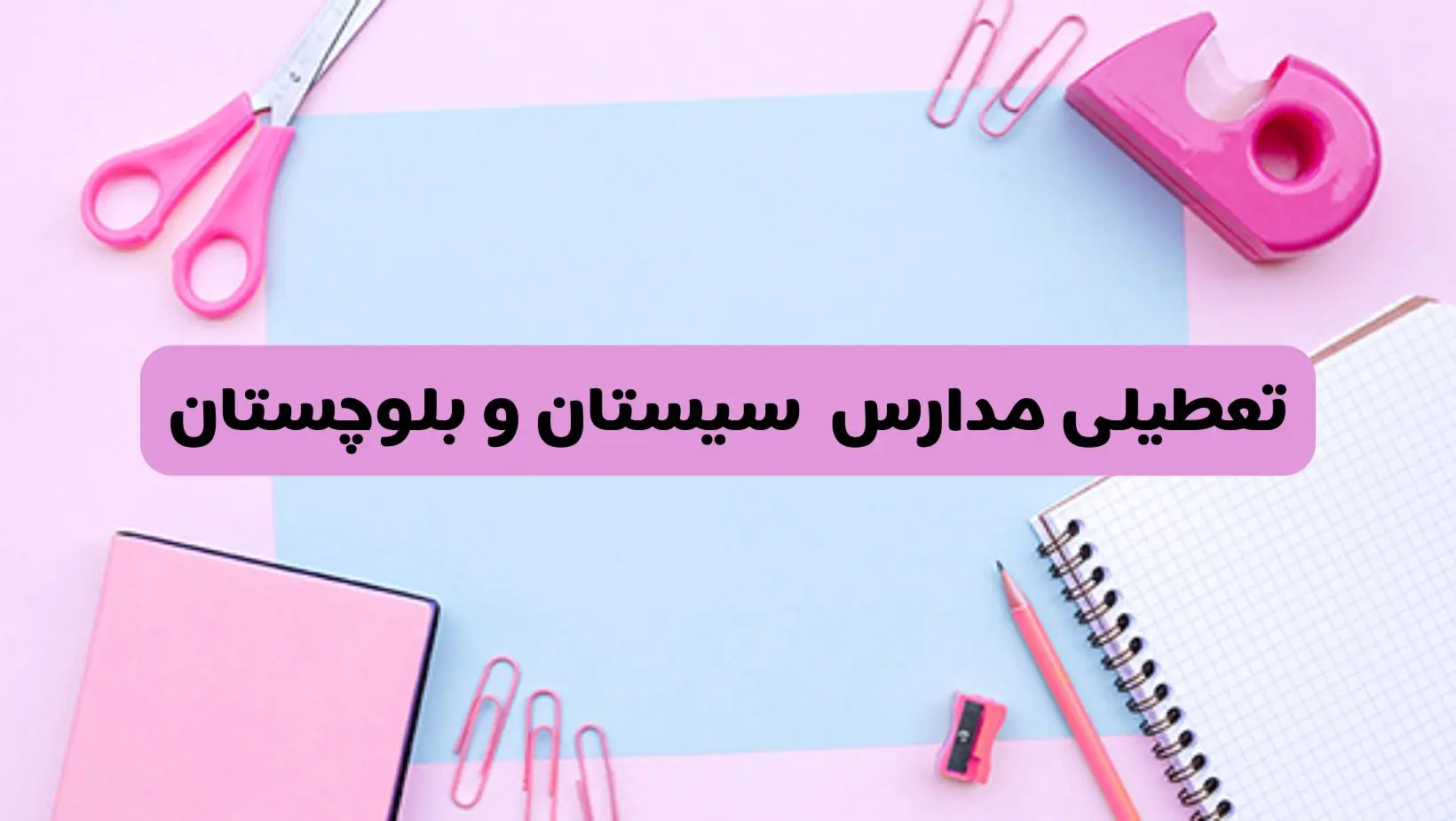 آیا فردا یکشنبه ۱۷ فروردین ۱۴۰۴ مدارس سیستان و بلوچستان تعطیل است؟ | آخرین خبر از تعطیلی مدارس زاهدان فردا یکشنبه هفدهم فروردین ۱۴۰۴